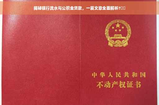 揭秘银行流水与公积金贷款，一篇文章全面解析?⚡️
