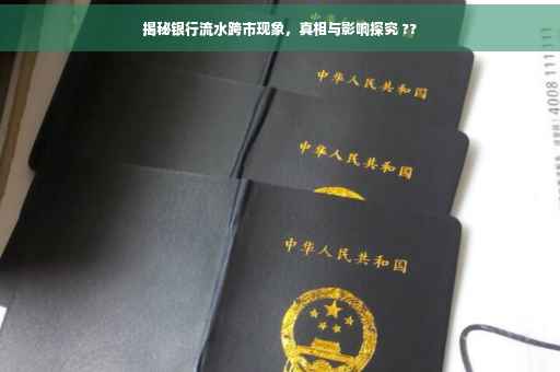 揭秘银行流水跨市现象，真相与影响探究 ??