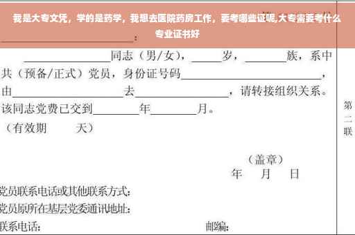 我是大专文凭，学的是药学，我想去医院药房工作，要考哪些证呢,大专需要考什么专业证书好