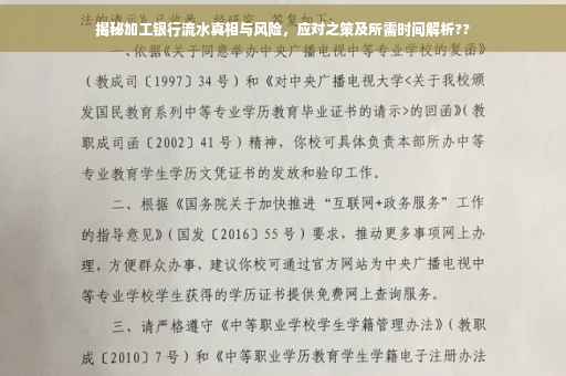 揭秘加工银行流水真相与风险，应对之策及所需时间解析??