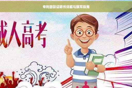 专利撤回证明书详解与撰写指南