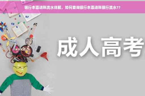 银行本票进账流水详解，如何查询银行本票进账银行流水??