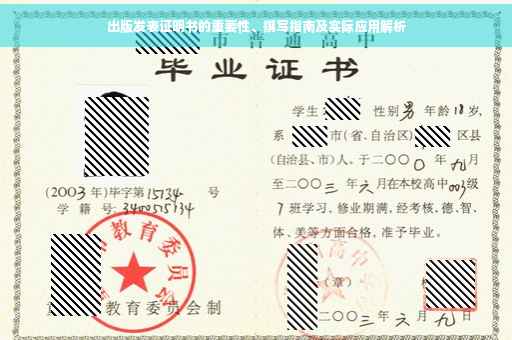 出版发表证明书的重要性、撰写指南及实际应用解析