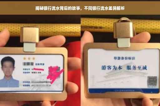 揭秘银行流水背后的故事，不同银行流水差异解析
