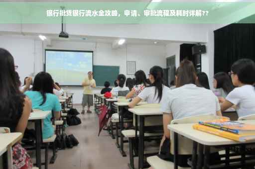 银行批贷银行流水全攻略，申请、审批流程及耗时详解??