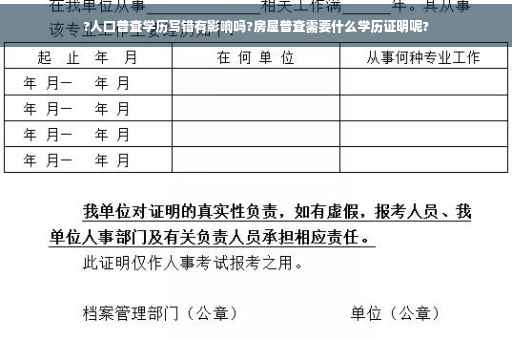 ?人口普查学历写错有影响吗?房屋普查需要什么学历证明呢?