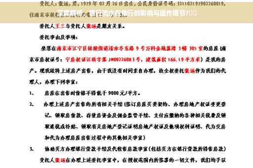 深度解析，银行流水在他行的影响与操作细节?⚡️