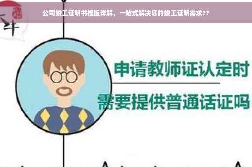 公司竣工证明书模板详解，一站式解决您的竣工证明需求??