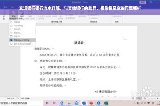 交通银行银行流水详解，与其他银行的差异、相似性及查询问题解析