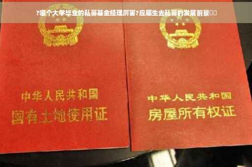 ?哪个大学毕业的私募基金经理厉害?应届生去私募的发展前景⚡️