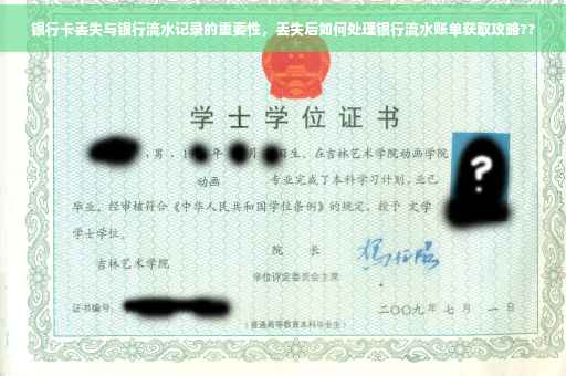 银行卡丢失与银行流水记录的重要性，丢失后如何处理银行流水账单获取攻略??
