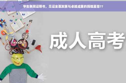 学生表现证明书，见证全面发展与卓越成果的辉煌篇章??