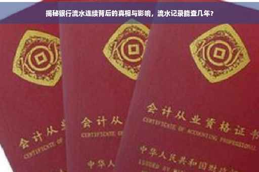 揭秘银行流水连续背后的真相与影响，流水记录能查几年？