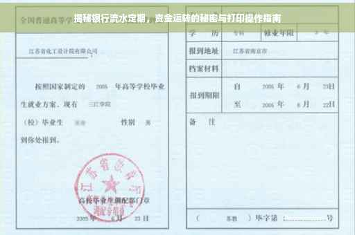 揭秘银行流水定期，资金运转的秘密与打印操作指南