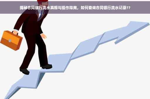 揭秘合同银行流水真相与操作指南，如何查询合同银行流水记录??