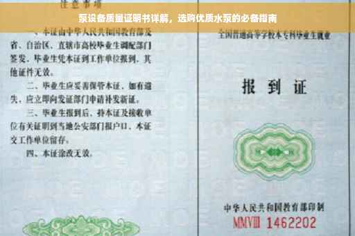 泵设备质量证明书详解，选购优质水泵的必备指南