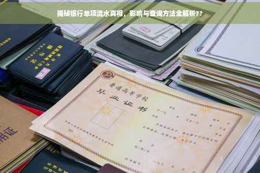 揭秘银行单项流水真相，影响与查询方法全解析??