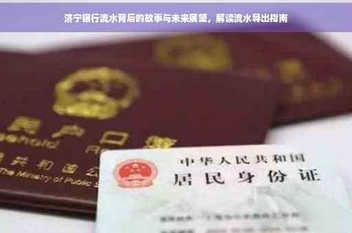 济宁银行流水背后的故事与未来展望，解读流水导出指南