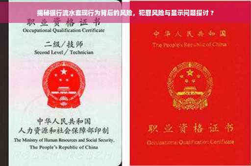 揭秘银行流水套现行为背后的风险，犯罪风险与显示问题探讨 ?