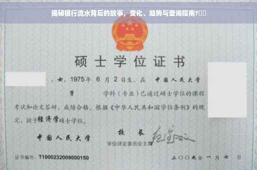 揭秘银行流水背后的故事，变化、趋势与查询指南?⚡️