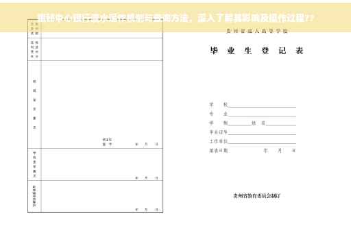 揭秘中心银行流水运作机制与查询方法，深入了解其影响及操作过程??