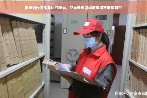 揭秘银行流水背后的故事，立案处理流程与查询方法指南??