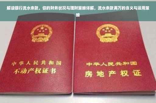解读银行流水余款，你的财务状况与理财策略详解，流水余款两万的含义与运用策略