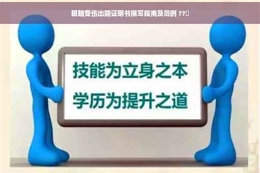眼睛受伤出院证明书撰写指南及范例 ??️
