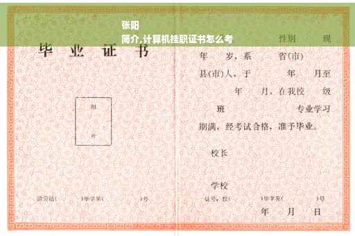 张阳
简介,计算机挂职证书怎么考