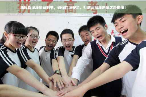 油罐保温质量证明书，确保能源安全，打造高品质油罐之路揭秘！