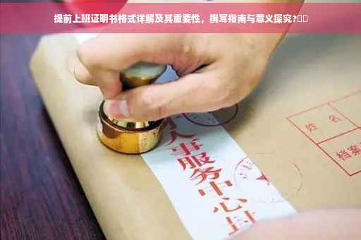提前上班证明书格式详解及其重要性，撰写指南与意义探究?⚡️