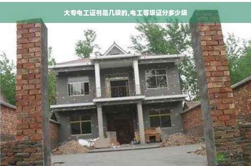 大专电工证书是几级的,电工等级证分多少级