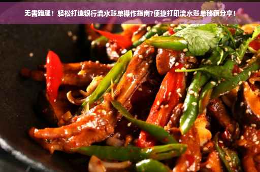 无需跑腿！轻松打造银行流水账单操作指南?便捷打印流水账单秘籍分享！