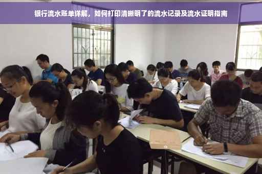 银行流水账单详解，如何打印清晰明了的流水记录及流水证明指南