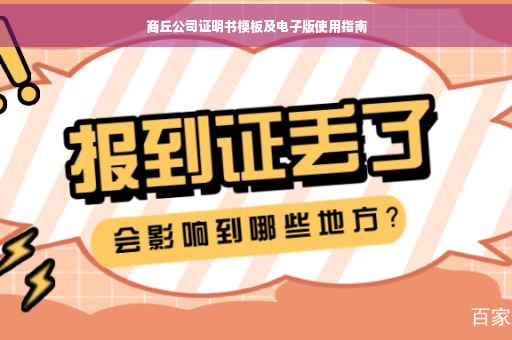 商丘公司证明书模板及电子版使用指南