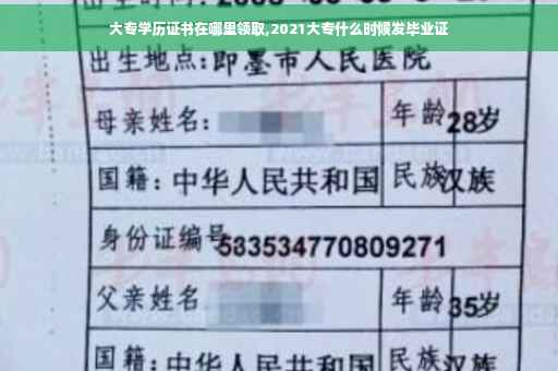 大专学历证书在哪里领取,2021大专什么时候发毕业证