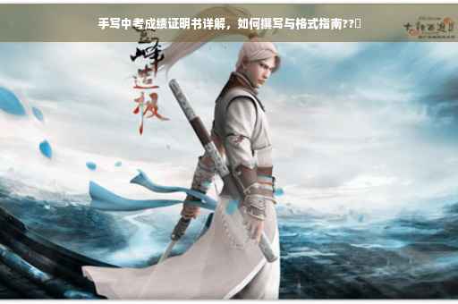 手写中考成绩证明书详解，如何撰写与格式指南??️
