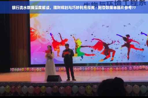 银行流水数据深度解读，理财规划与巧妙利用指南 - 附带数据单图片参考??