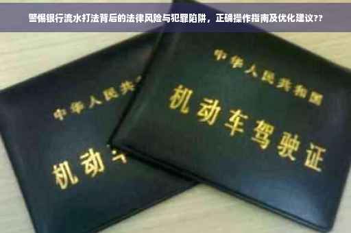 警惕银行流水打法背后的法律风险与犯罪陷阱，正确操作指南及优化建议??