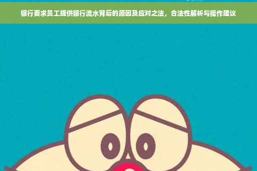 银行要求员工提供银行流水背后的原因及应对之法，合法性解析与操作建议