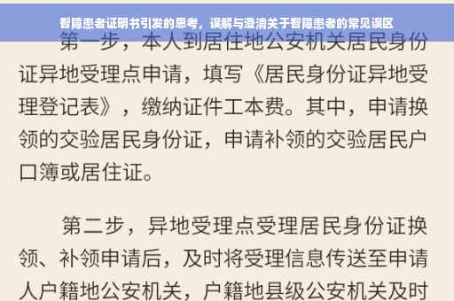 智障患者证明书引发的思考，误解与澄清关于智障患者的常见误区