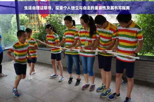 生活自理证明书，探索个人独立与自主的重要性及其书写指南