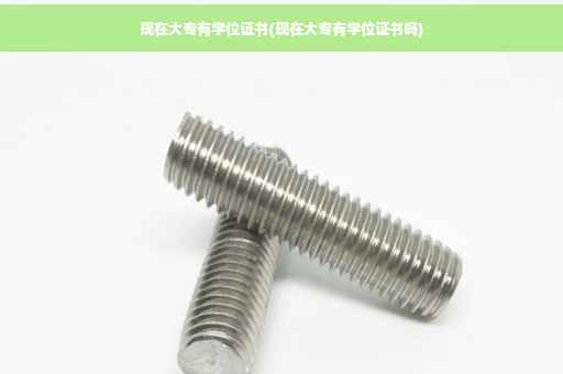 现在大专有学位证书(现在大专有学位证书吗)