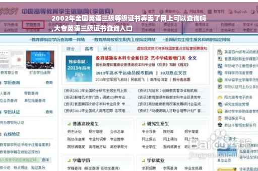 2002年全国英语三级等级证书弄丢了网上可以查询吗
,大专英语三级证书查询入口