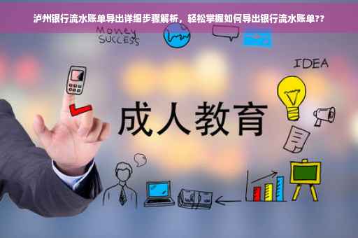 泸州银行流水账单导出详细步骤解析，轻松掌握如何导出银行流水账单??