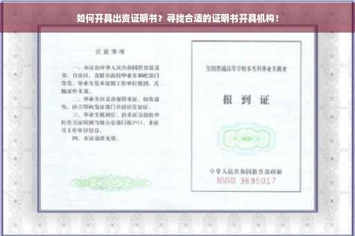 如何开具出资证明书？寻找合适的证明书开具机构！