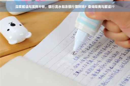 深度解读与实例分析，银行流水包含银行理财吗？查询指南与解读??