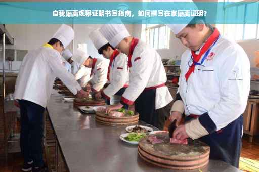 自我隔离观察证明书写指南，如何撰写在家隔离证明？