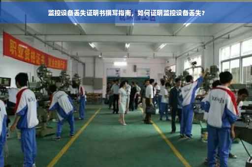 监控设备丢失证明书撰写指南，如何证明监控设备丢失？