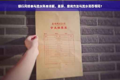 银行月结单与流水账单详解，差异、查询方法与流水是否等同？